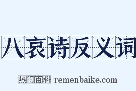 八哀诗反义词是什么意思的图片